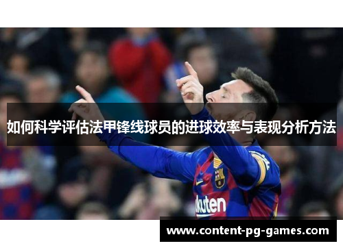 如何科学评估法甲锋线球员的进球效率与表现分析方法