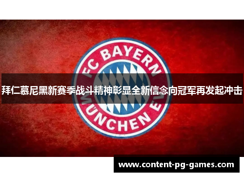 拜仁慕尼黑新赛季战斗精神彰显全新信念向冠军再发起冲击