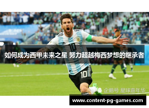 如何成为西甲未来之星 努力超越梅西梦想的继承者