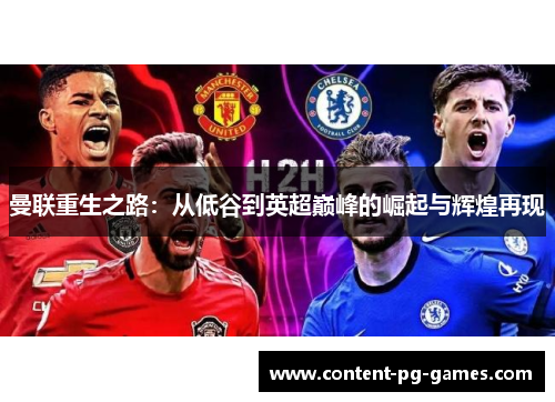 曼联重生之路：从低谷到英超巅峰的崛起与辉煌再现
