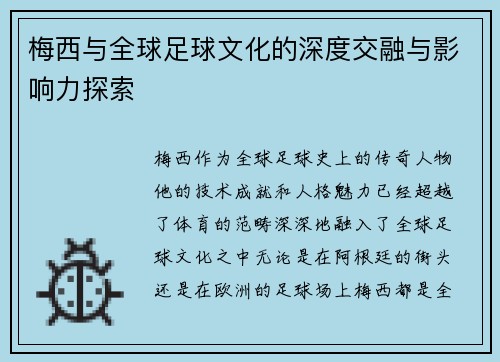 梅西与全球足球文化的深度交融与影响力探索