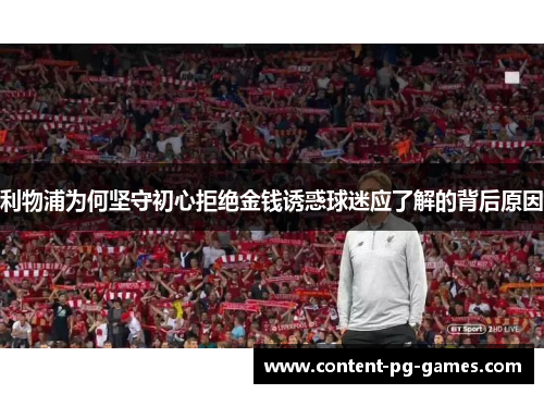 利物浦为何坚守初心拒绝金钱诱惑球迷应了解的背后原因
