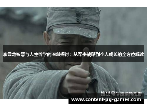 李云龙智慧与人生哲学的深刻探讨：从军事战略到个人成长的全方位解读