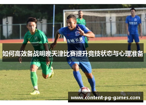 如何高效备战明晚天津比赛提升竞技状态与心理准备