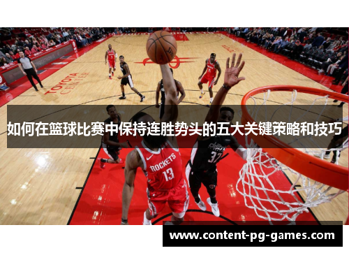 如何在篮球比赛中保持连胜势头的五大关键策略和技巧