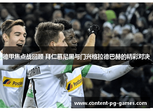 德甲焦点战回顾 拜仁慕尼黑与门兴格拉德巴赫的精彩对决