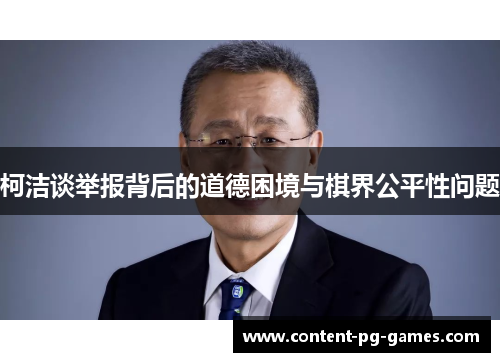 柯洁谈举报背后的道德困境与棋界公平性问题
