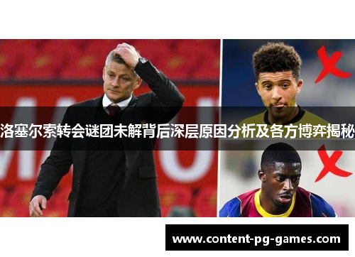 洛塞尔索转会谜团未解背后深层原因分析及各方博弈揭秘