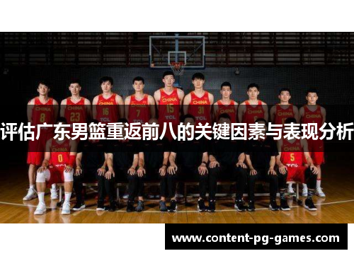 评估广东男篮重返前八的关键因素与表现分析
