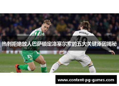 热刺拒绝放人巴萨锁定洛塞尔索的五大关键原因揭秘