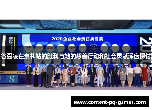 谷爱凌在崇礼站的胜利与她的慈善行动和社会贡献深度探讨