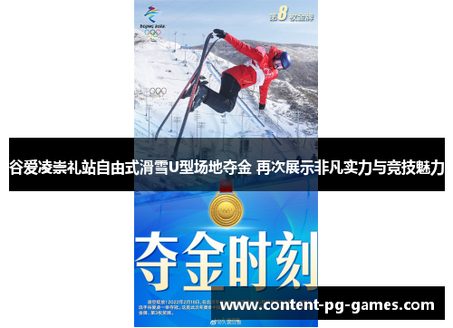 谷爱凌崇礼站自由式滑雪U型场地夺金 再次展示非凡实力与竞技魅力