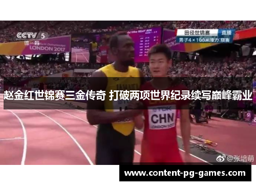 赵金红世锦赛三金传奇 打破两项世界纪录续写巅峰霸业
