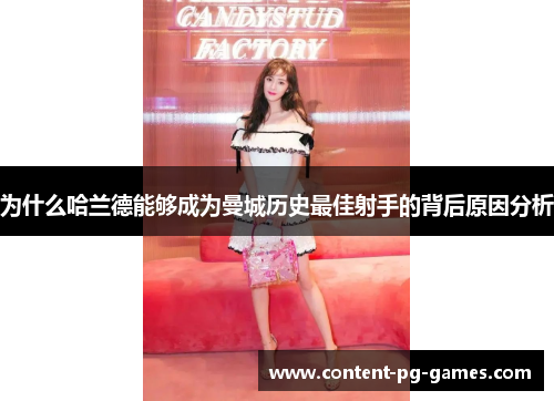 为什么哈兰德能够成为曼城历史最佳射手的背后原因分析