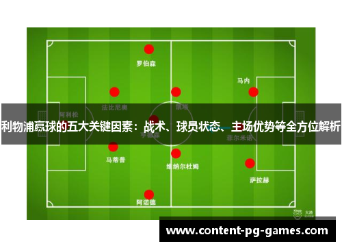 利物浦赢球的五大关键因素：战术、球员状态、主场优势等全方位解析