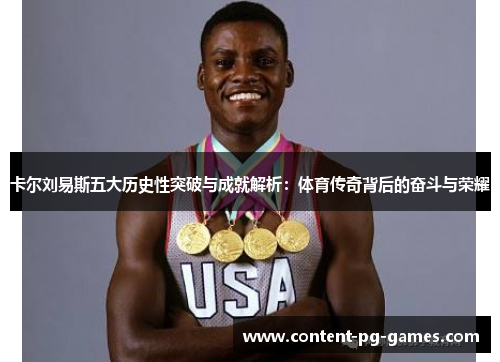 卡尔刘易斯五大历史性突破与成就解析：体育传奇背后的奋斗与荣耀