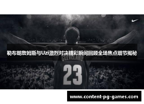 勒布朗詹姆斯与Uzi激烈对决精彩瞬间回顾全场焦点细节揭秘