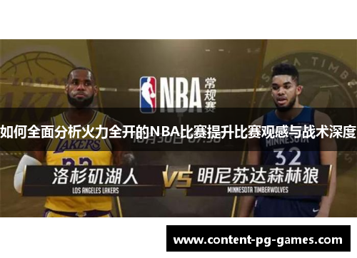 如何全面分析火力全开的NBA比赛提升比赛观感与战术深度