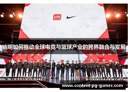 姚明如何推动全球电竞与篮球产业的跨界融合与发展