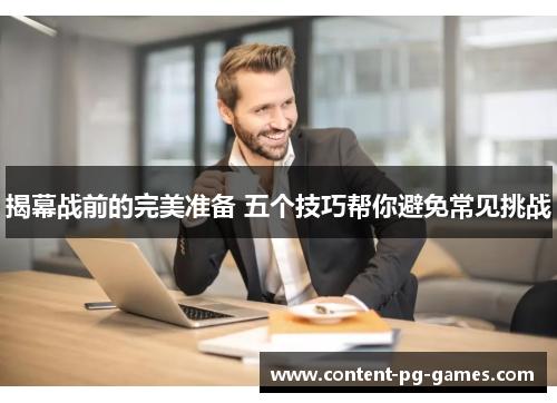 揭幕战前的完美准备 五个技巧帮你避免常见挑战