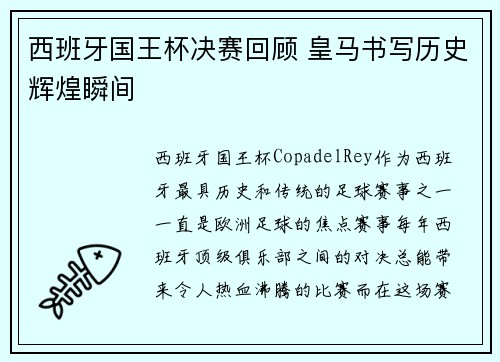 西班牙国王杯决赛回顾 皇马书写历史辉煌瞬间