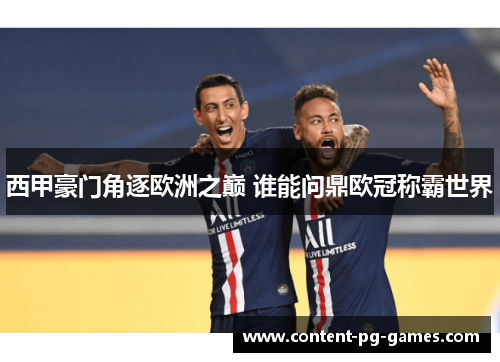 西甲豪门角逐欧洲之巅 谁能问鼎欧冠称霸世界