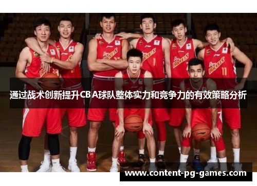通过战术创新提升CBA球队整体实力和竞争力的有效策略分析