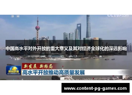 中国高水平对外开放的重大意义及其对经济全球化的深远影响