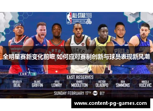 全明星赛新变化前瞻 如何应对赛制创新与球员表现新风潮