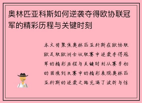 奥林匹亚科斯如何逆袭夺得欧协联冠军的精彩历程与关键时刻