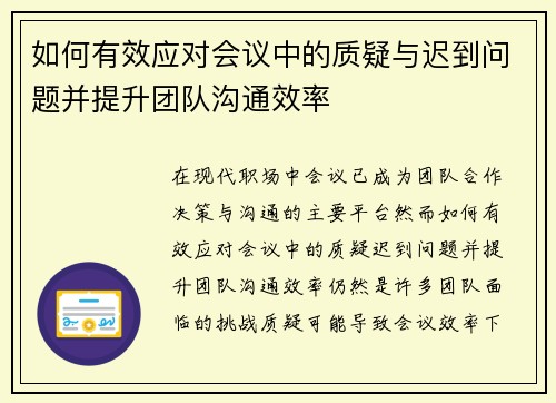 如何有效应对会议中的质疑与迟到问题并提升团队沟通效率
