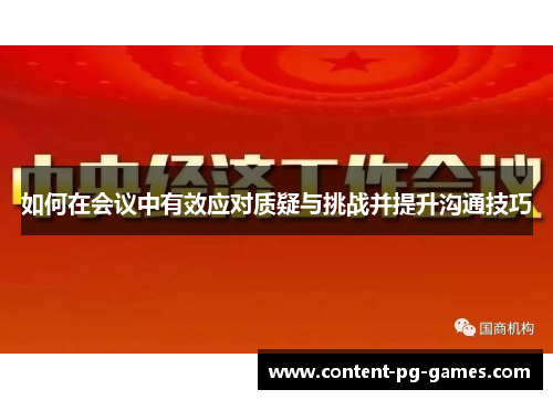 如何在会议中有效应对质疑与挑战并提升沟通技巧