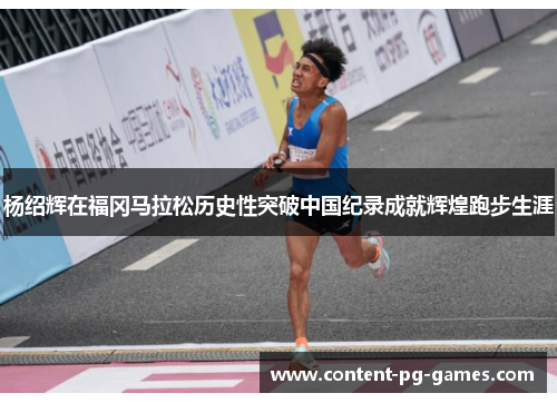 杨绍辉在福冈马拉松历史性突破中国纪录成就辉煌跑步生涯