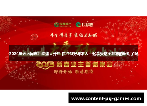 2024年天坛周末活动盛大开启 你准备好与家人一起享受这个难忘的假期了吗