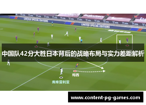 中国队42分大胜日本背后的战略布局与实力差距解析