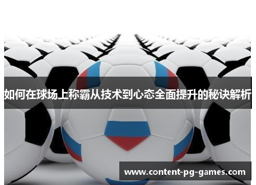如何在球场上称霸从技术到心态全面提升的秘诀解析