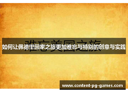 如何让佩德里回家之旅更加难忘与特别的创意与实践