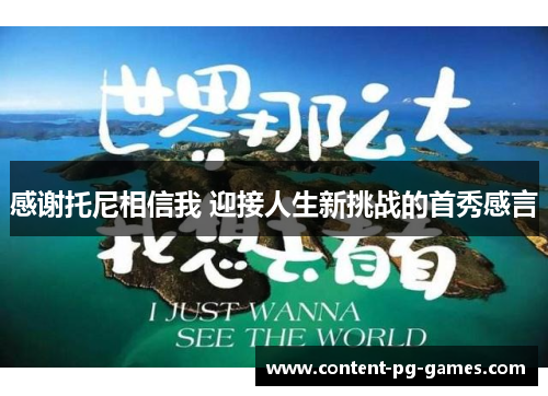 感谢托尼相信我 迎接人生新挑战的首秀感言