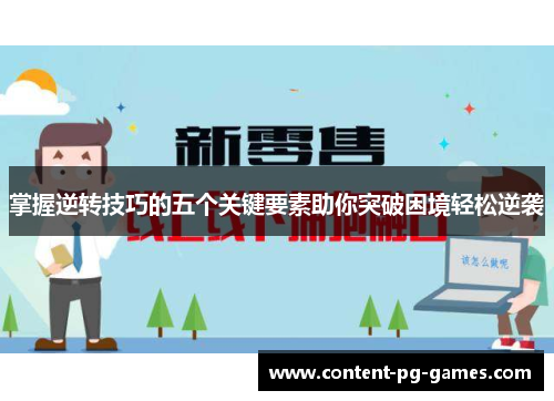 掌握逆转技巧的五个关键要素助你突破困境轻松逆袭