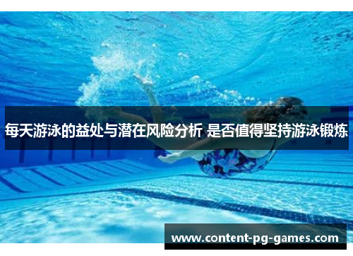 每天游泳的益处与潜在风险分析 是否值得坚持游泳锻炼