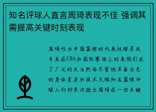 知名评球人直言周琦表现不佳 强调其需提高关键时刻表现