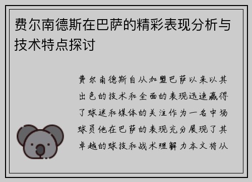 费尔南德斯在巴萨的精彩表现分析与技术特点探讨