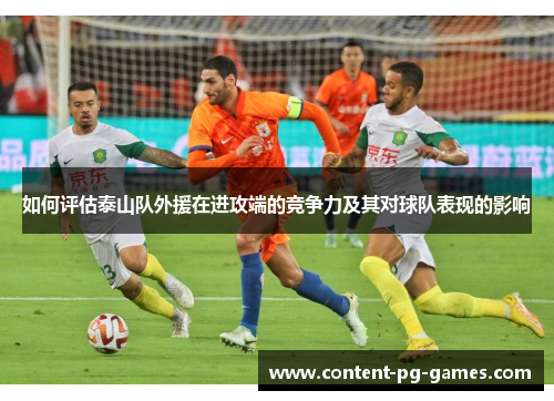 如何评估泰山队外援在进攻端的竞争力及其对球队表现的影响