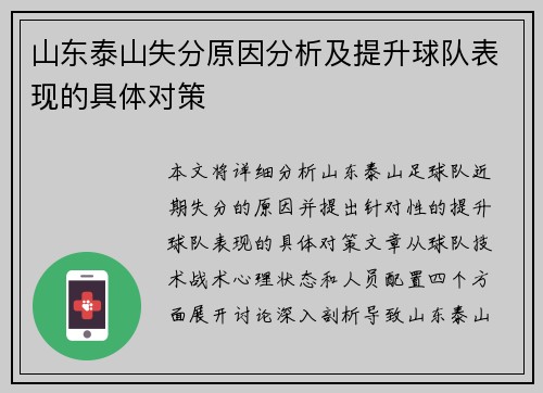 山东泰山失分原因分析及提升球队表现的具体对策