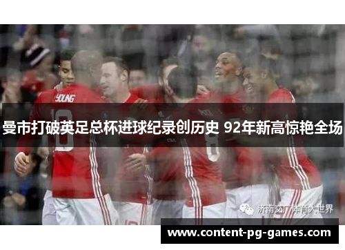 曼市打破英足总杯进球纪录创历史 92年新高惊艳全场