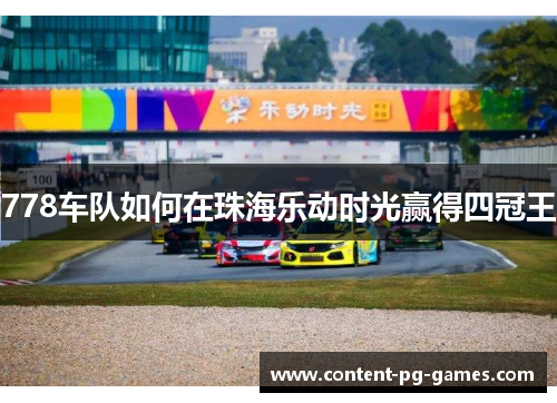 778车队如何在珠海乐动时光赢得四冠王