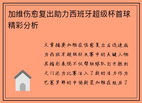 加维伤愈复出助力西班牙超级杯首球精彩分析
