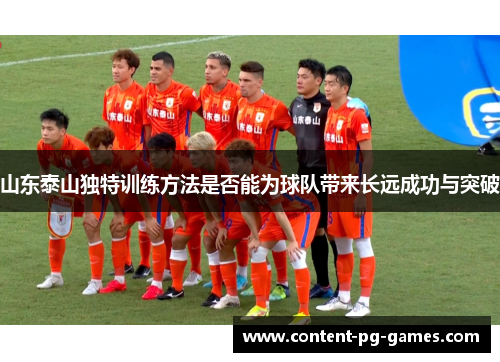 山东泰山独特训练方法是否能为球队带来长远成功与突破