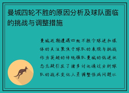 曼城四轮不胜的原因分析及球队面临的挑战与调整措施