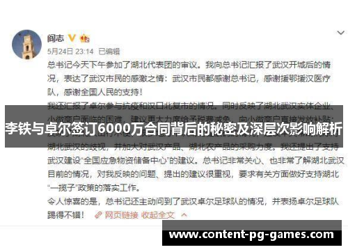 李铁与卓尔签订6000万合同背后的秘密及深层次影响解析